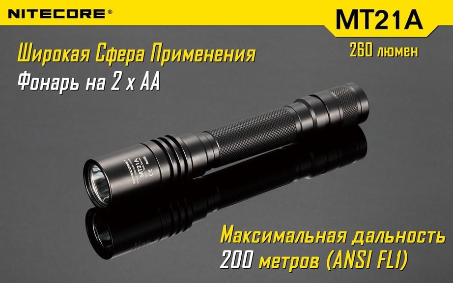 Ручной фонарь Nitecore MT21A