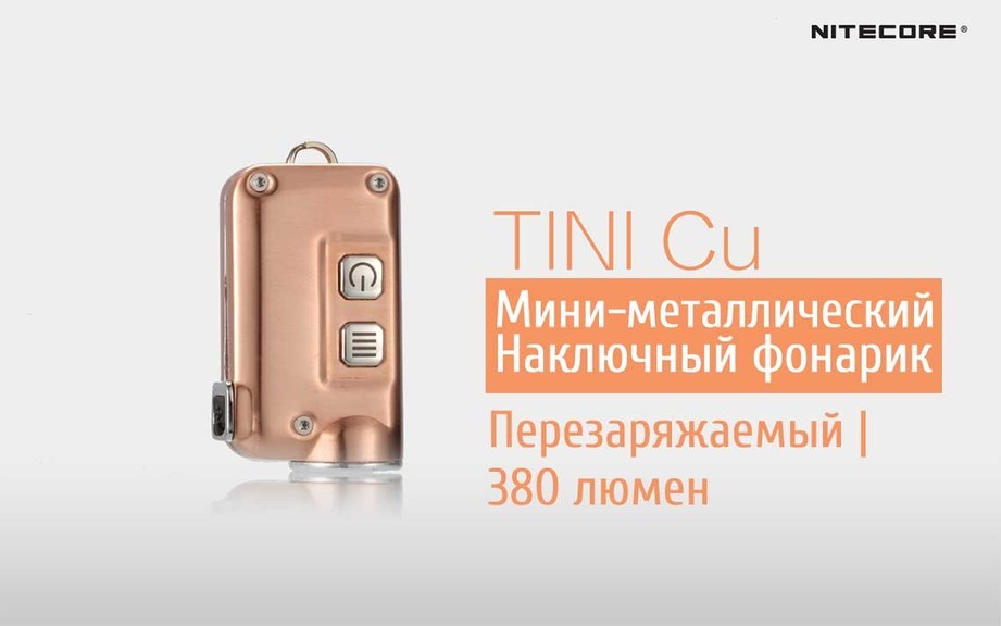 Медный мини-наключный фонарь Nitecore TINI CU