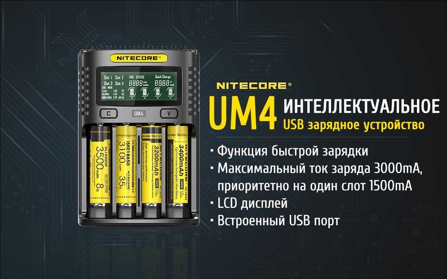 Чотириканальний зарядний пристрій Nitecore UM4