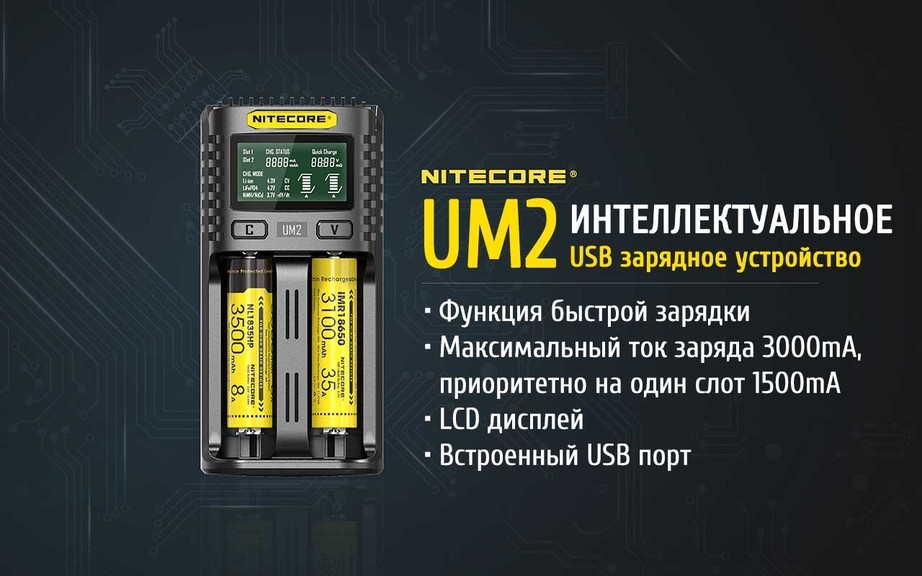 Интеллектуальное двухканальное зарядное устройство Nitecore UM2