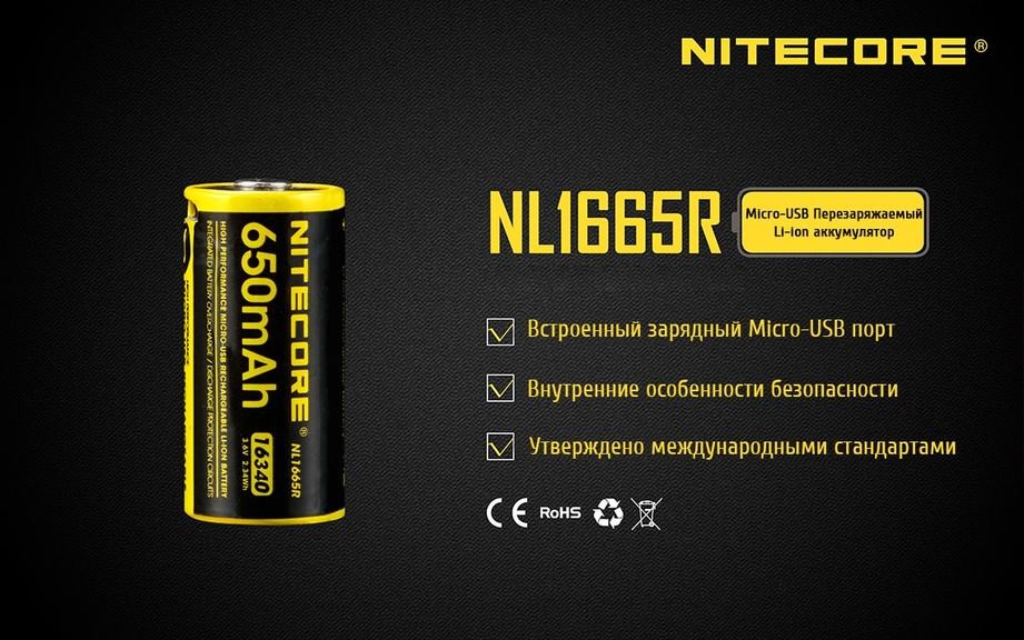 Аккумулятор RCR123A (650mAh) Nitecore NL1665R