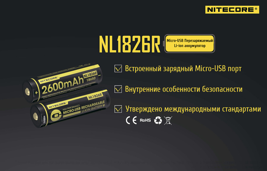 Аккумулятор 18650 (2600mAh) Nitecore NL1826R