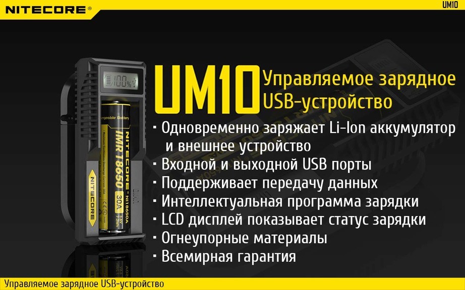 Зарядное устройство Nitecore UM10