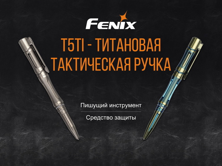 Ручка тактическая Fenix T5Ti