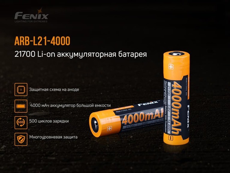 Аккумулятор 21700 Fenix 4000 mAh ARB-L21-4000P