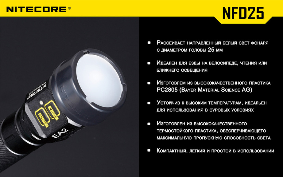 Диффузор фильтр для фонарей Nitecore NFD25 (25 mm)
