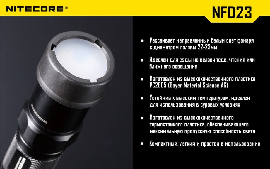 Диффузор фильтр для фонарей Nitecore NFB23 (22-23 mm)