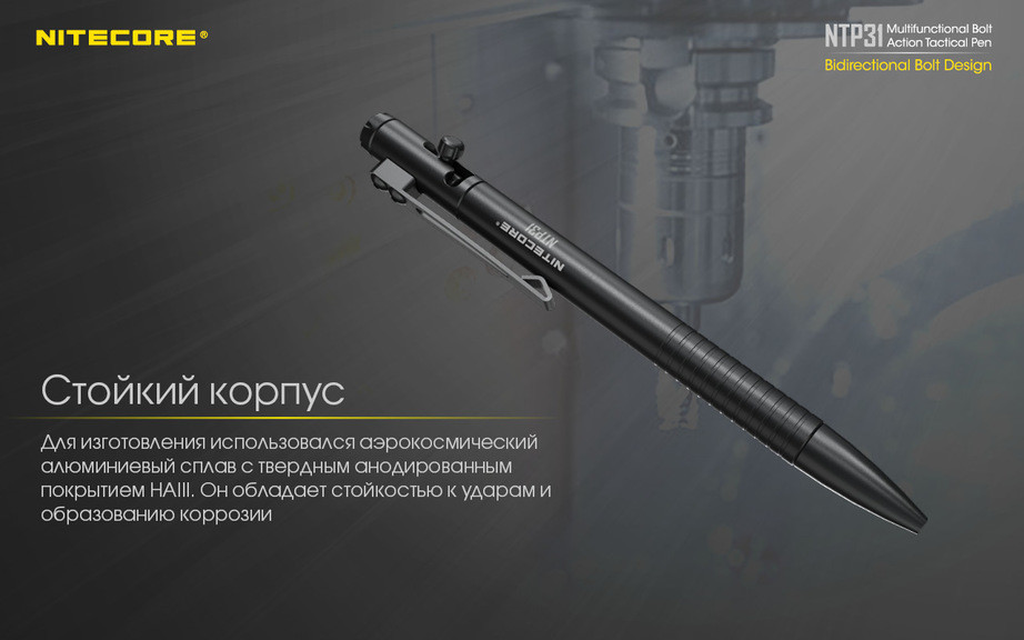 Тактична ручка Nitecore NTP31 алюмінієва