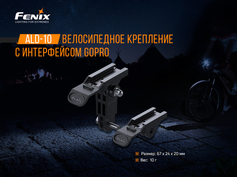 Велосипедне кріплення Fenix ALD-10