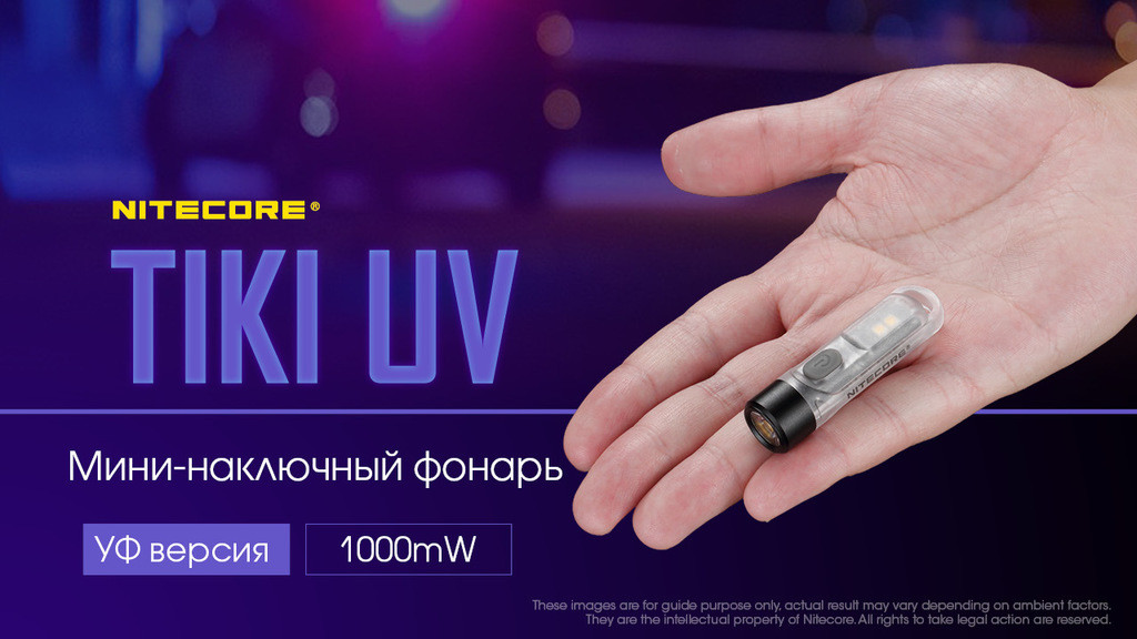 Ліхтар наключний ультрафіолетовий Nitecore Tiki UV