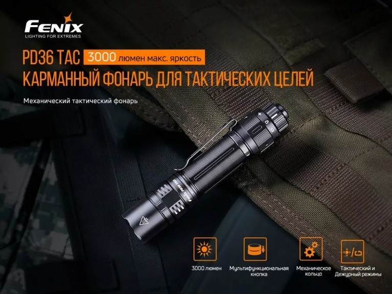 Фонарь ручной Fenix ​​PD36TAC