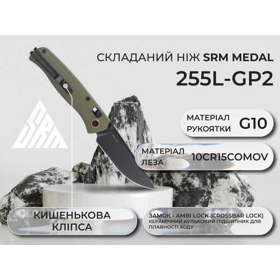 Ніж складаний SRM Medal 255L-GP2